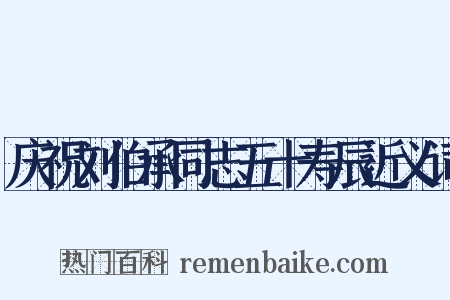 庆祝刘伯承同志五十寿辰近义词是什么意思的图片